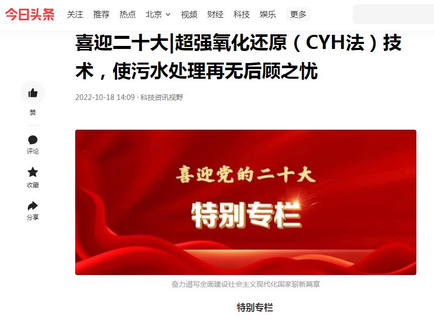 今日頭條刊登：喜迎二十大|超強(qiáng)氧化還原（CYH法）技術(shù)，使污水處理再無后顧之憂